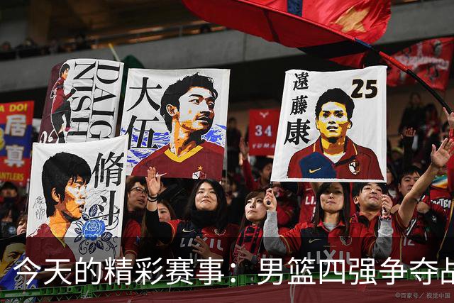 今天的精彩赛事：男篮四强争夺战，台北冲击日本！
