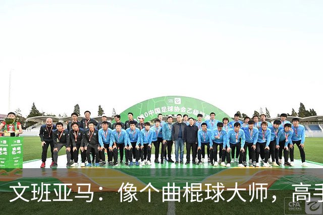 文班亚马：像个曲棍球大师，高手在民间的攻守调和之道